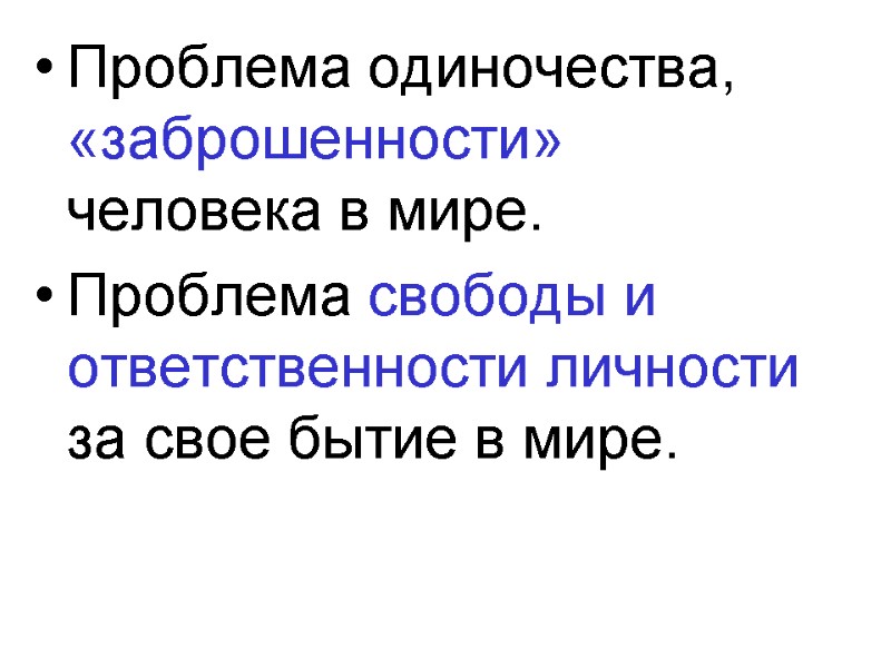 Проблема одиночества, «заброшенности» человека в мире. Проблема свободы и ответственности личности за свое бытие